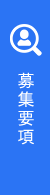 募集要項
