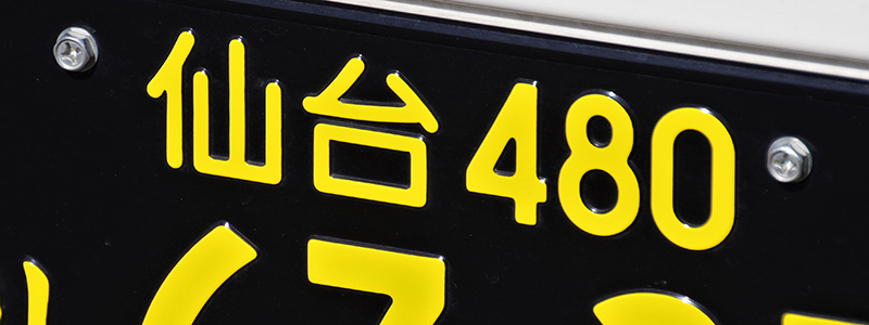 黒ナンバーとは？