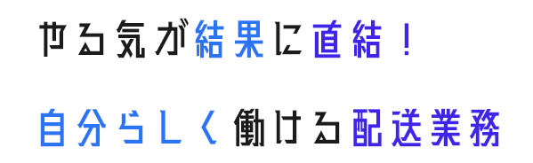 やる気が結果に直結！自分らしく働ける配送業務